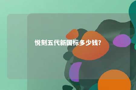 悦刻五代新国标多少钱？ 
